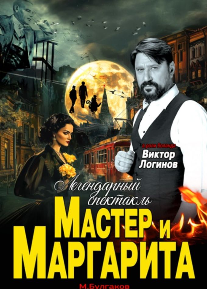 Спектакль "Мастер и Маргарита"